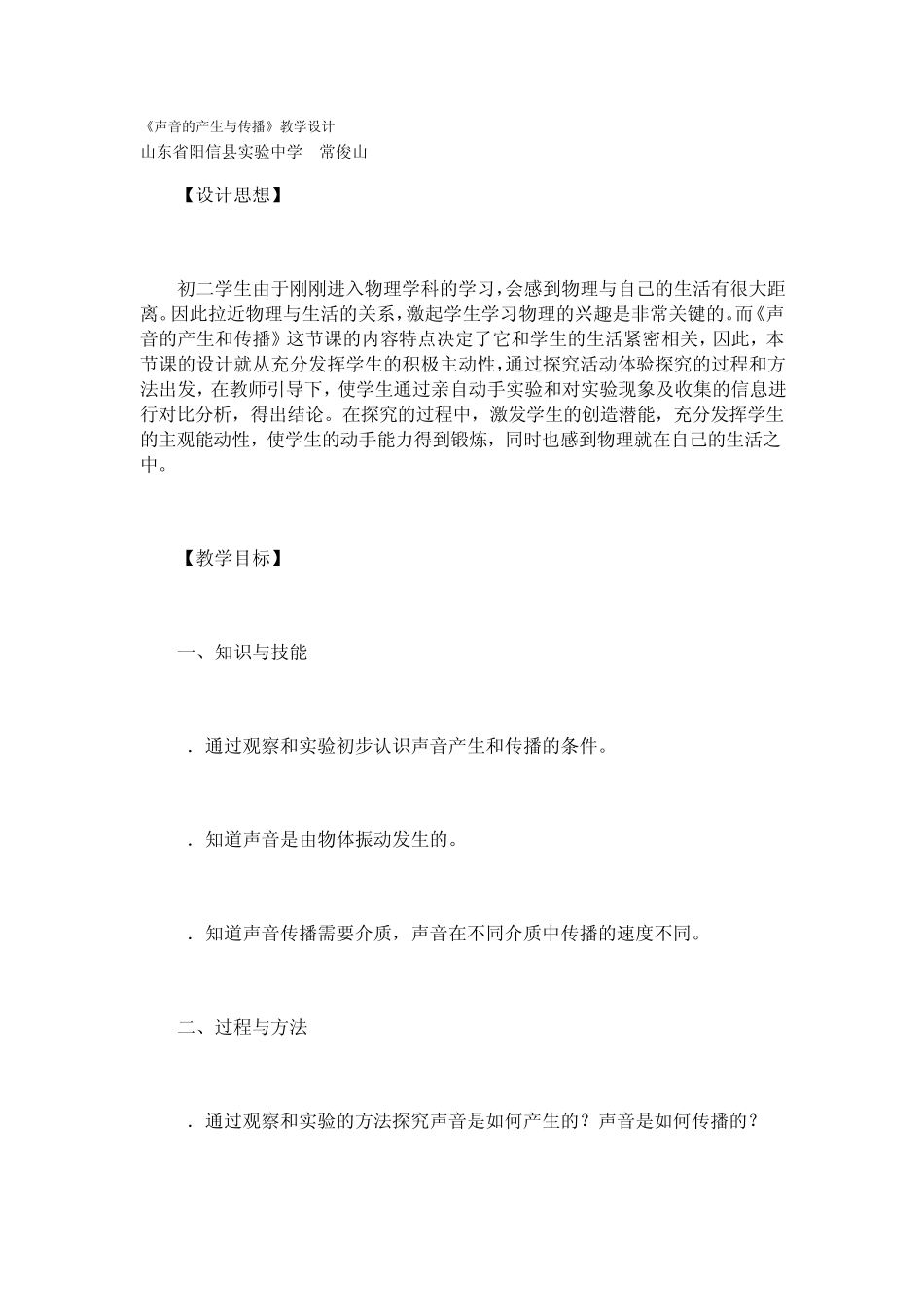 《声音的产生与传播》教学设计_第1页
