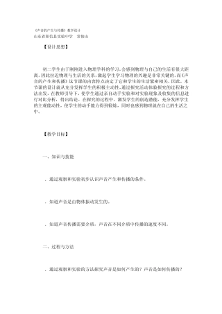 《声音的产生与传播》教学设计
