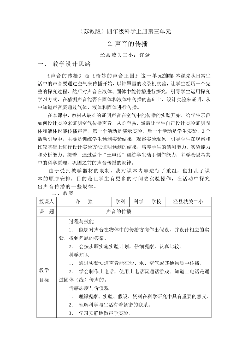 《声音的传播》教学设计_第1页