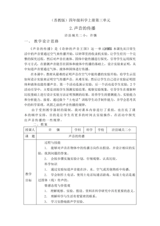 《声音的传播》教学设计