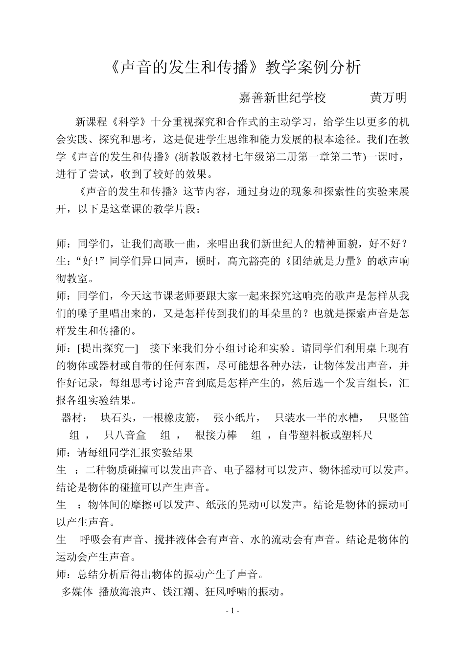 《声音的发生和传播》教学案例分析_第1页
