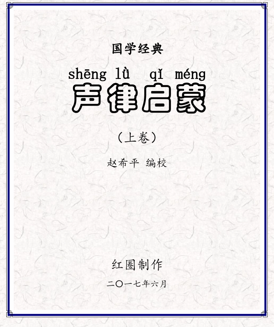 《声律启蒙》注音版(上卷)_第1页