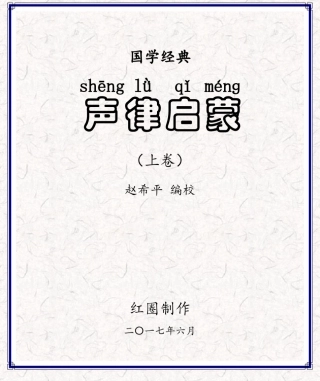 《声律启蒙》注音版(上卷)