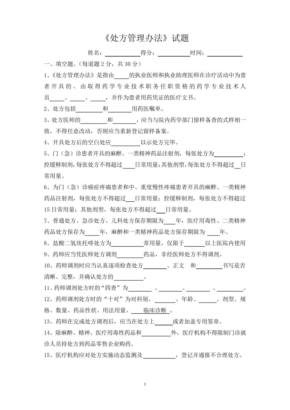 《处方管理办法》考试试题答案_第1页