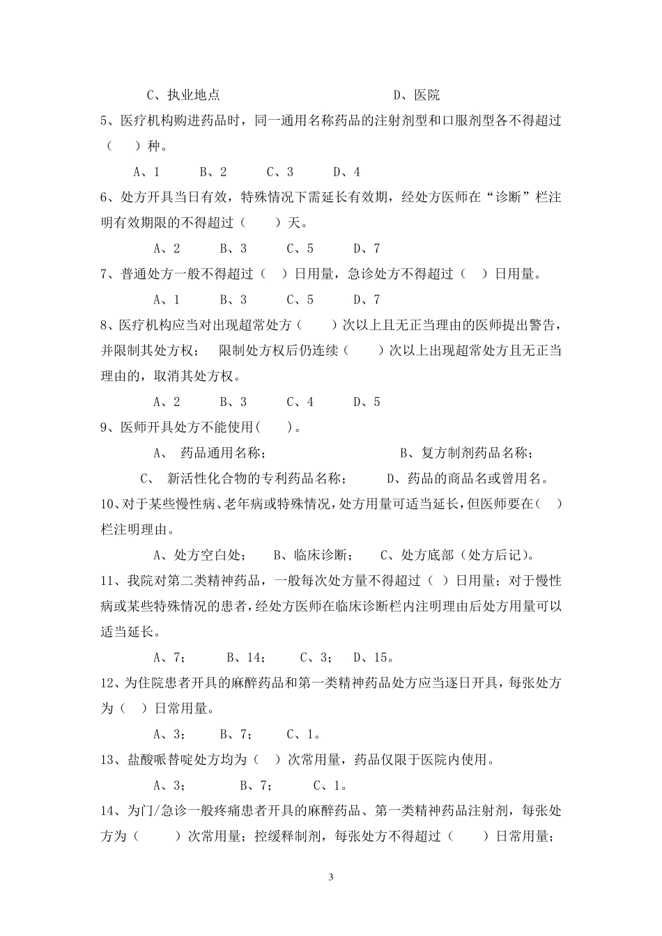 《处方管理办法》考试试题答案_第3页