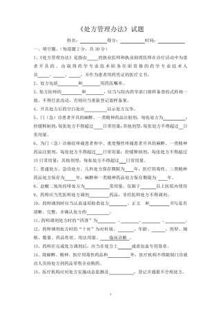 《处方管理办法》考试试题答案