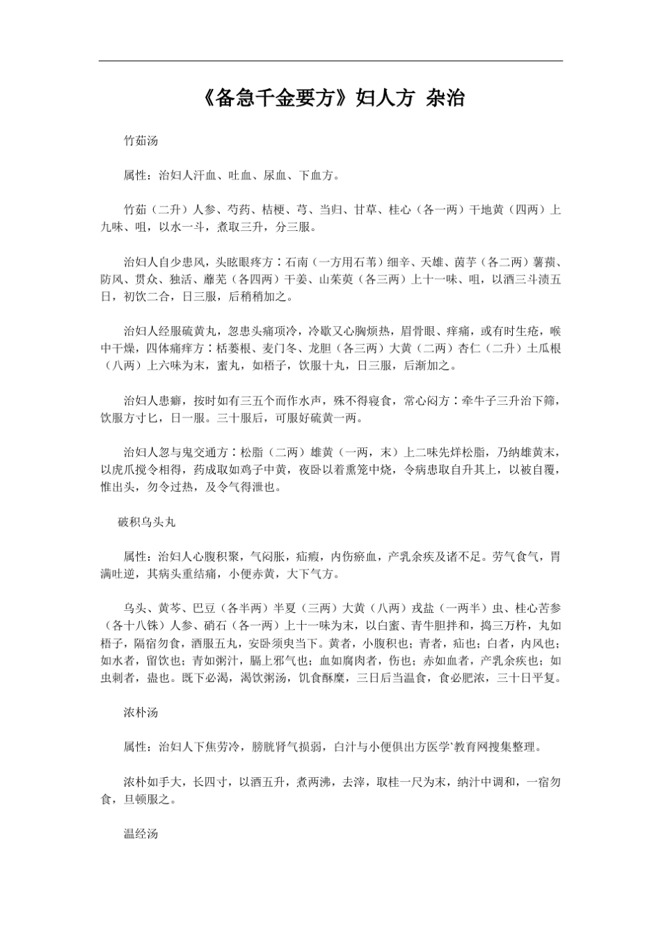 《备急千金要方》妇人方杂治_第1页