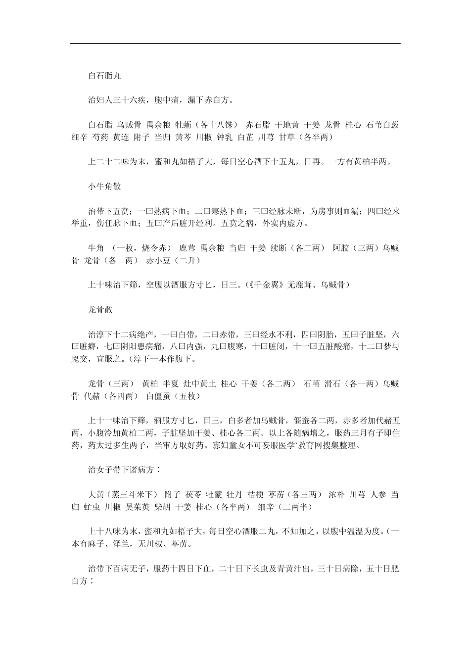 《备急千金要方》妇人方赤白带下崩中漏_第2页