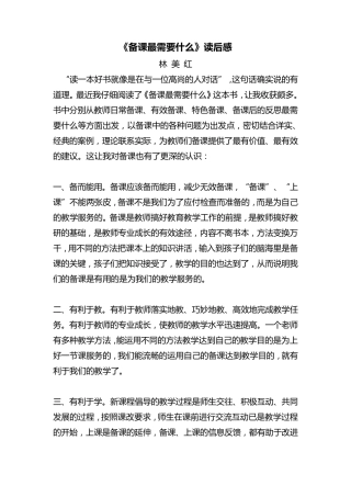 《备课最需要什么》读书心得