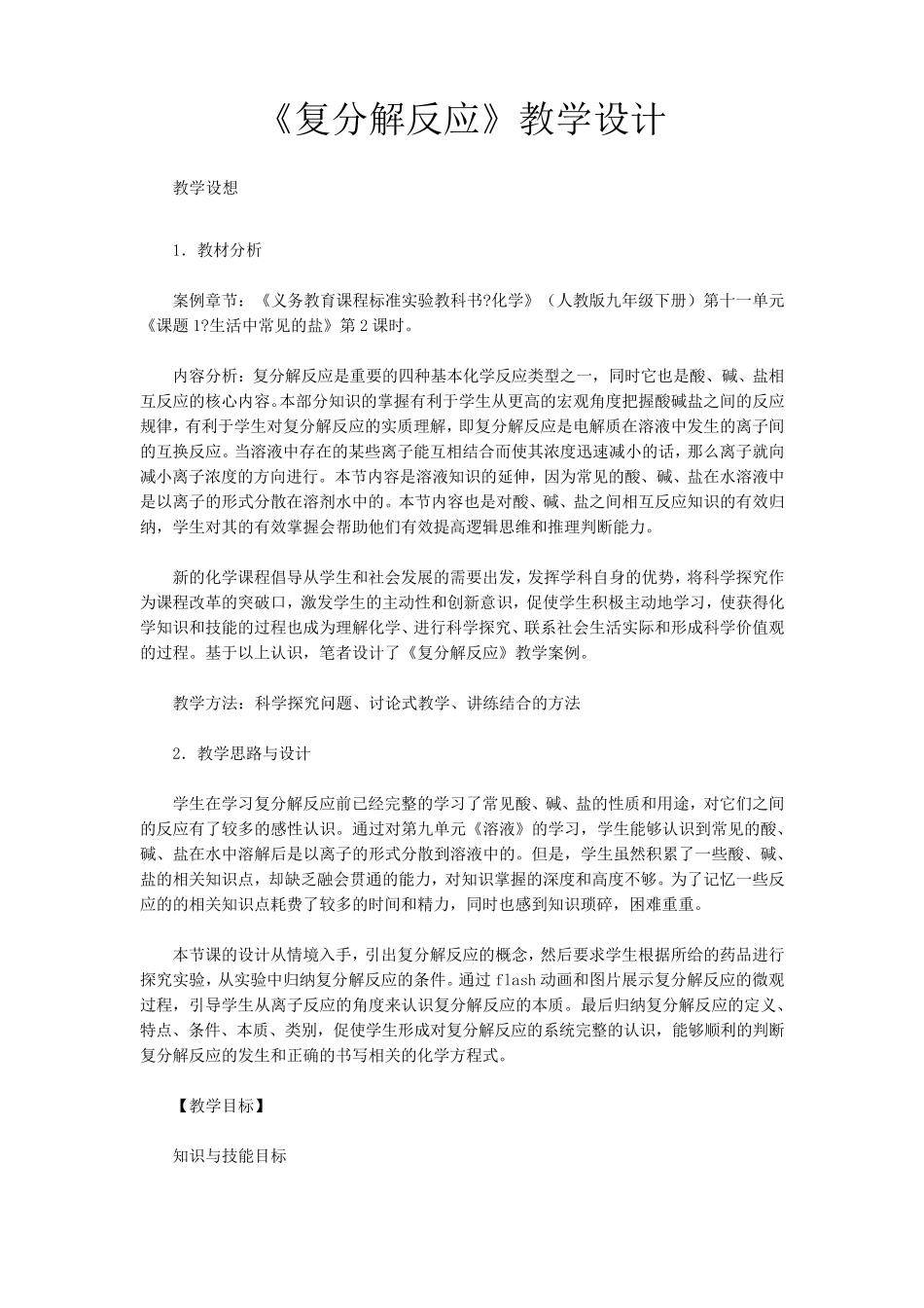 《复分解反应》教学设计_第1页