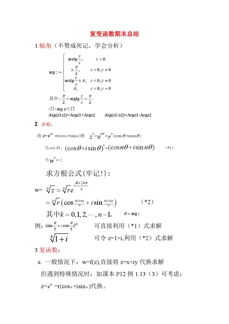 《复变函数》期末总结_第1页