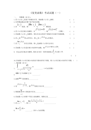 《复变函数》考试试题与答案各种总结