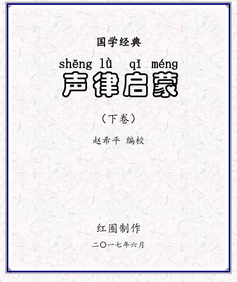 《声律启蒙》注音版(下卷)_第1页