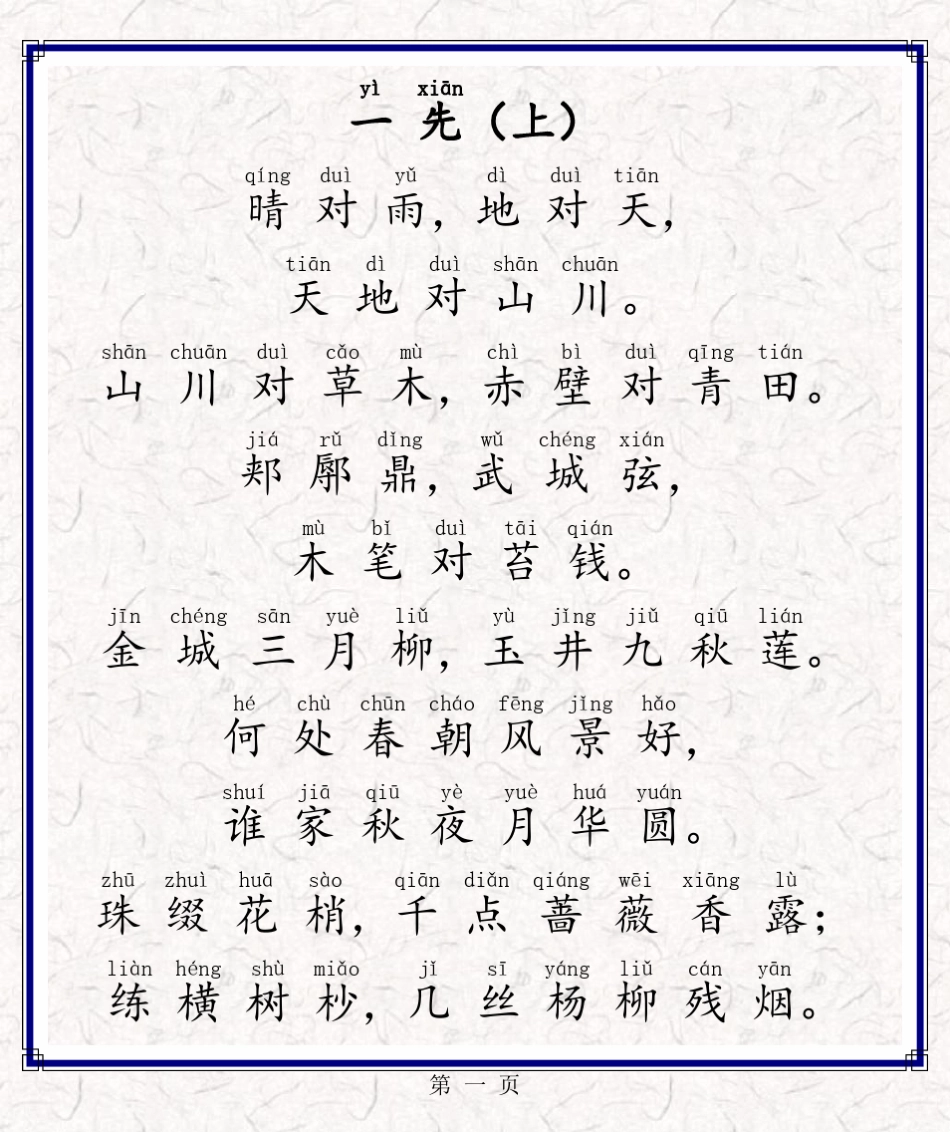 《声律启蒙》注音版(下卷)_第3页