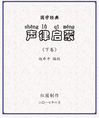 《声律启蒙》注音版(下卷)