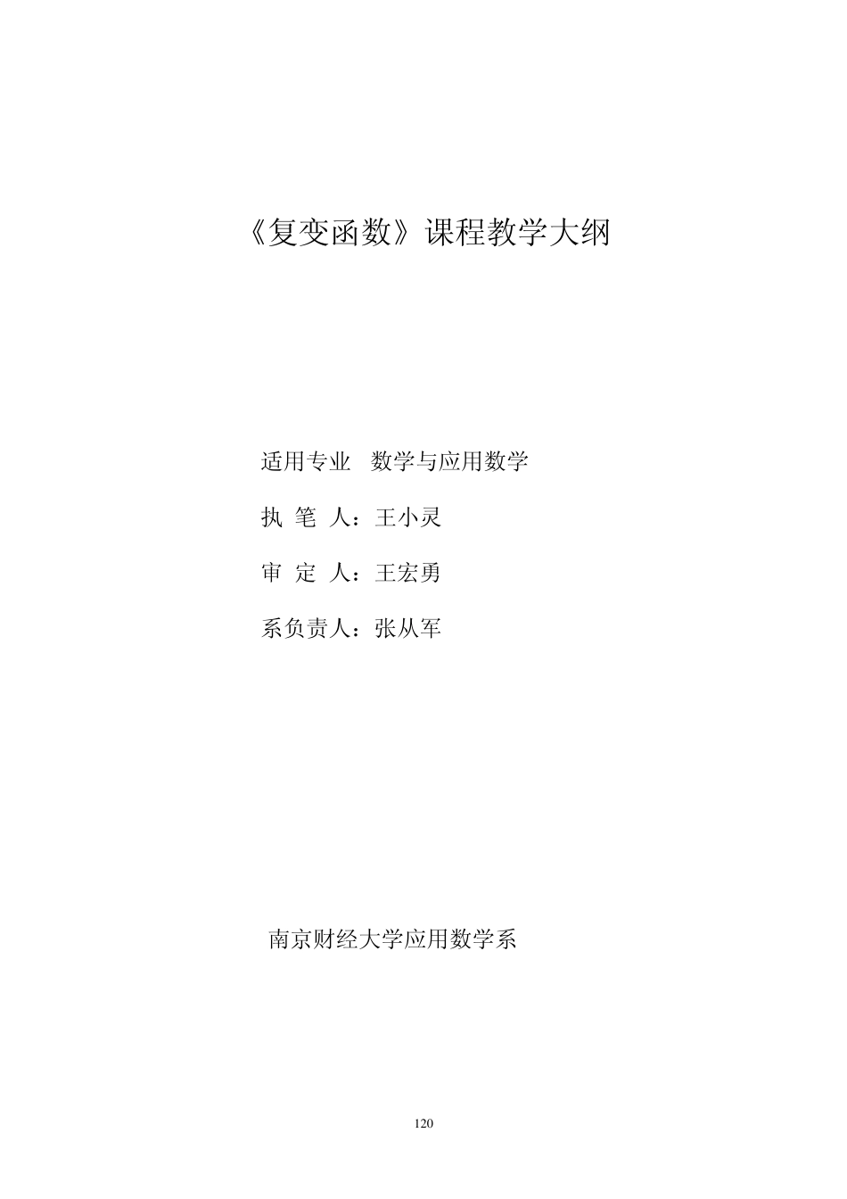 《复变函数》课程教学大纲_第1页