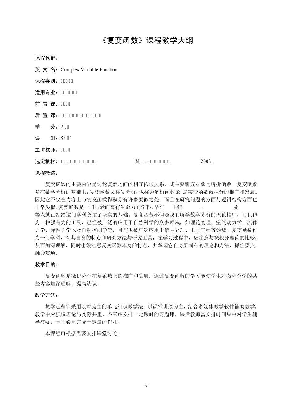 《复变函数》课程教学大纲_第2页