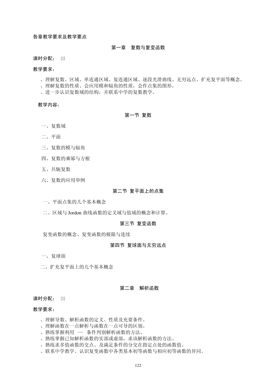 《复变函数》课程教学大纲_第3页