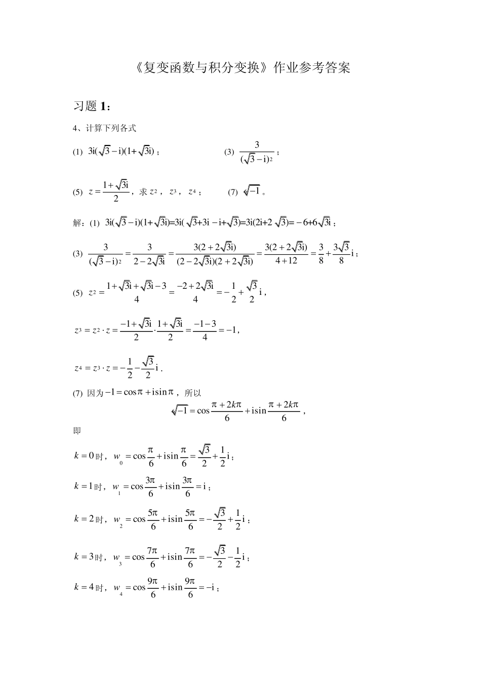 《复变函数与积分变换(刘建亚)》作业答案_第1页