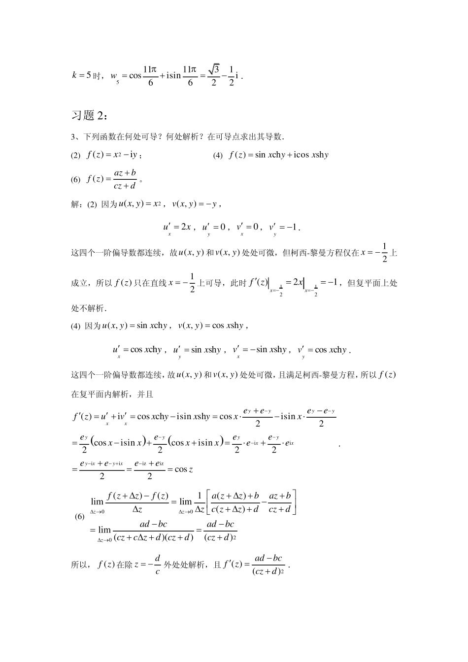 《复变函数与积分变换(刘建亚)》作业答案_第2页