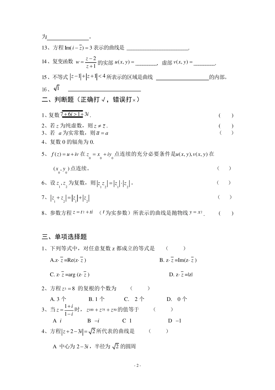《复变函数与积分变换》习题册_第2页