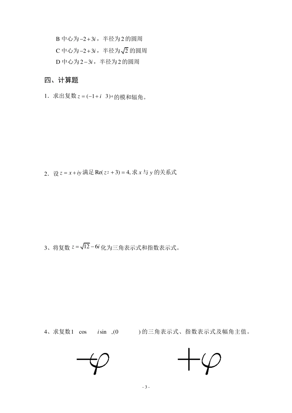 《复变函数与积分变换》习题册_第3页