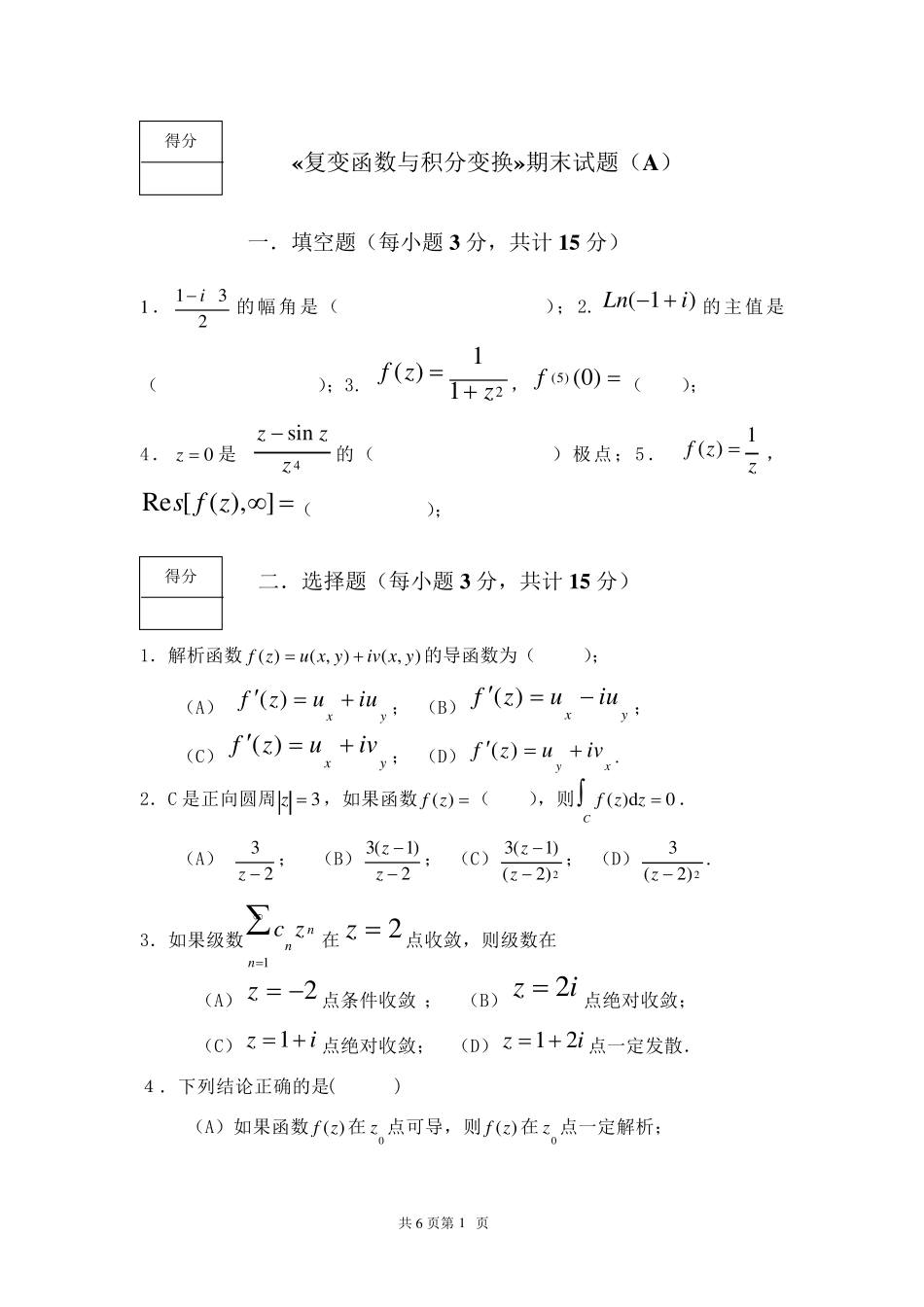 《复变函数与积分变换》期末考试试卷及答案_第1页