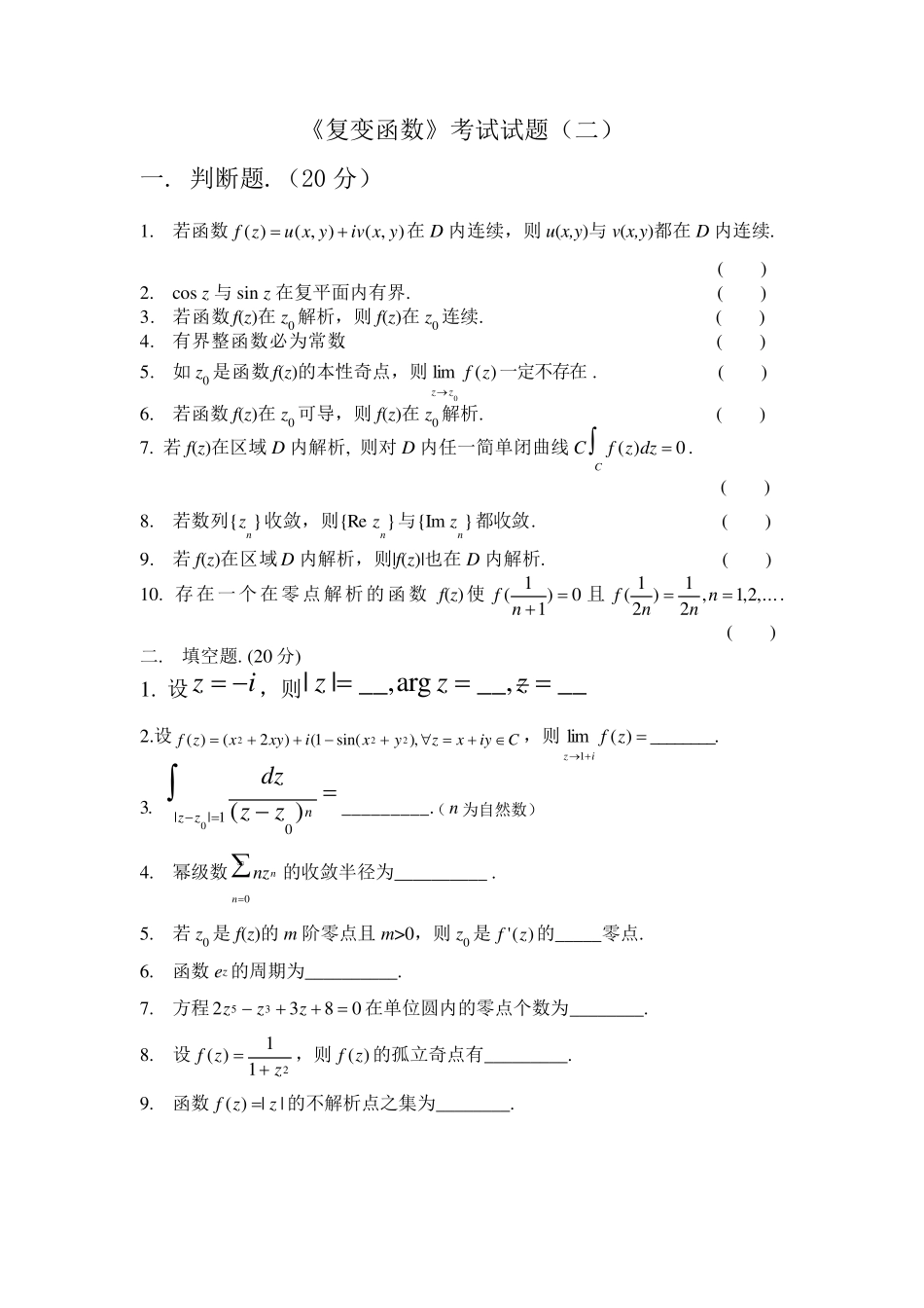 《复变函数论》试题库及答案_第3页