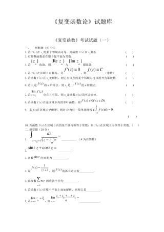 《复变函数论》试题库及答案