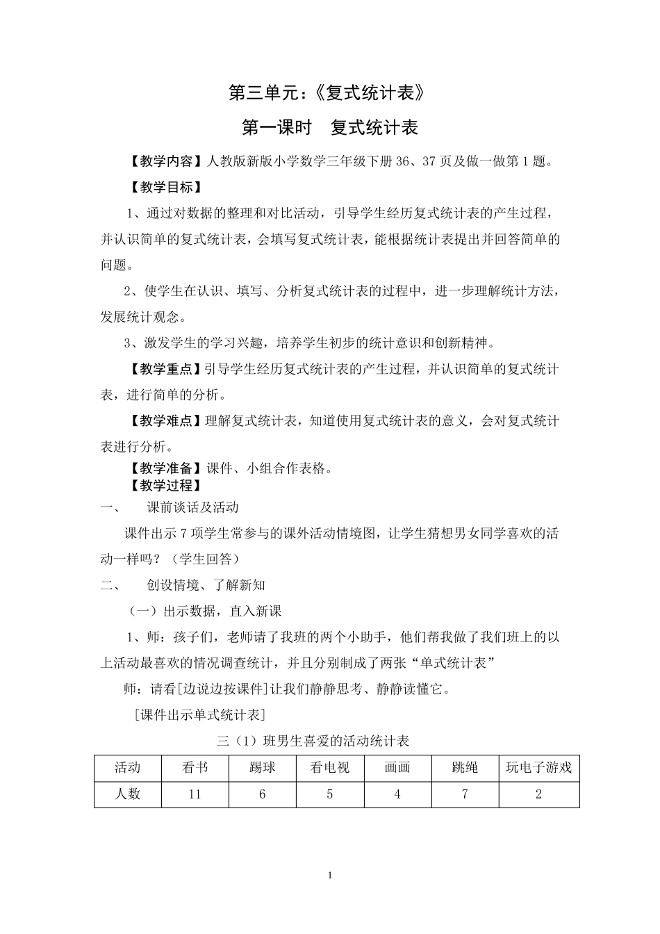 《复式统计表》教学设计_第1页
