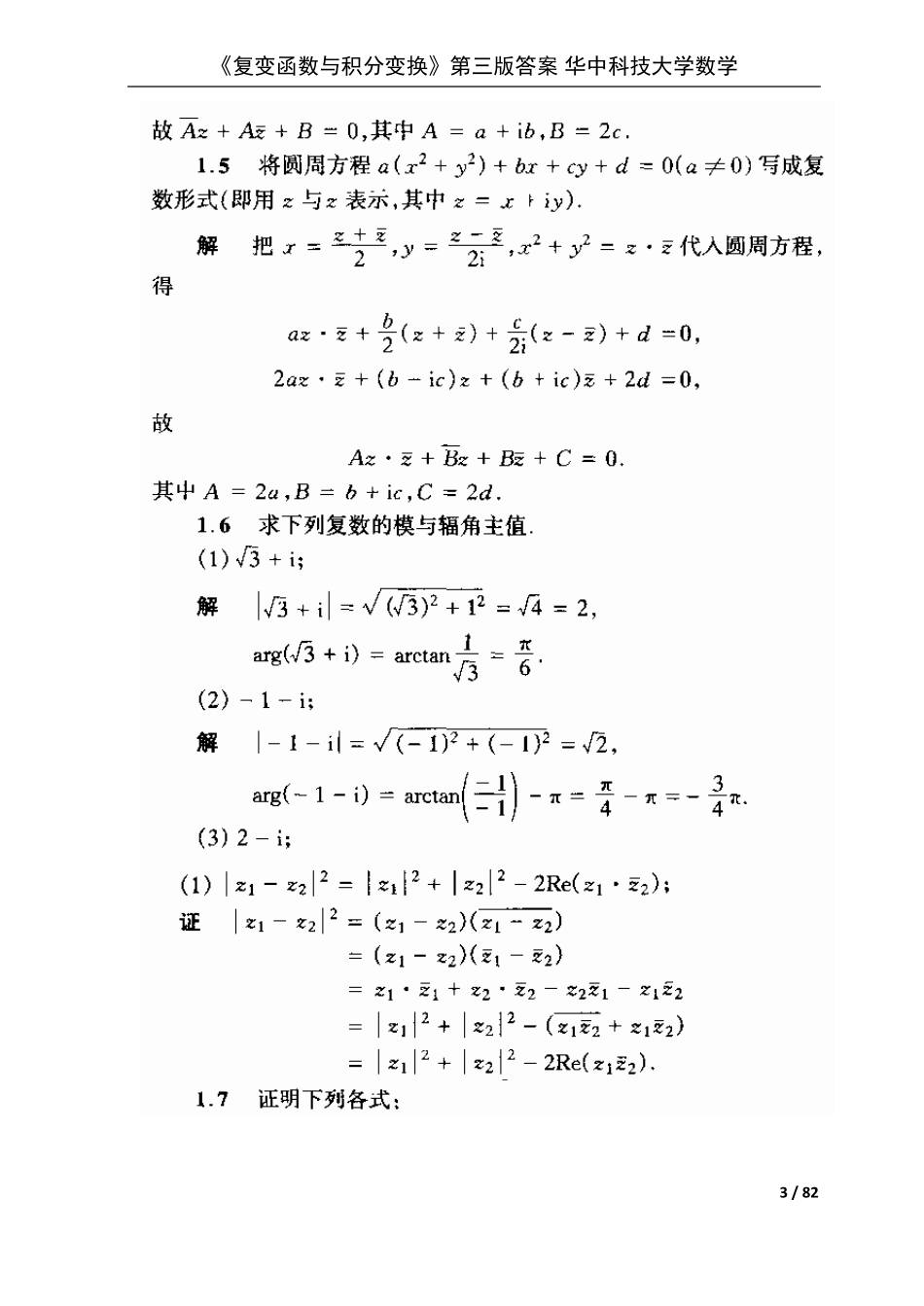 《复变函数与积分变换》第三版答案_华中科技大学数学_第3页