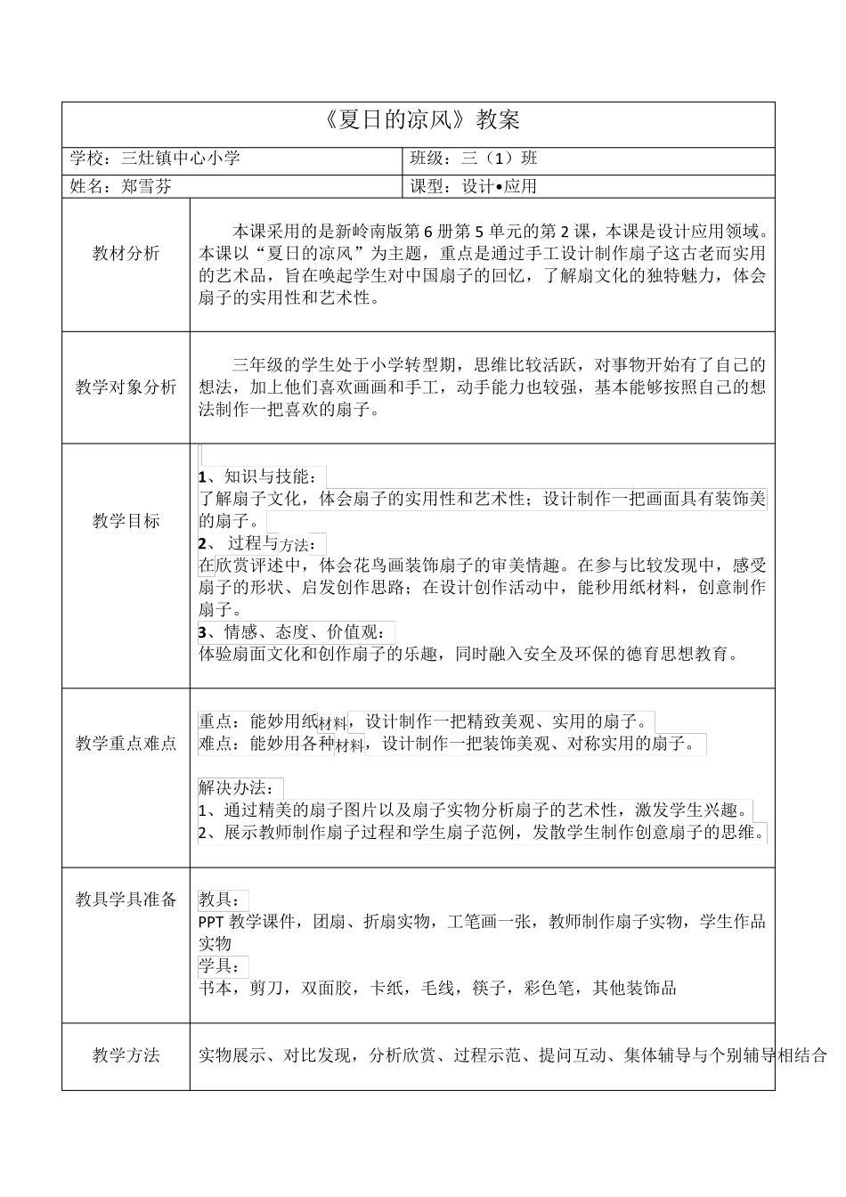 《夏日的凉风》教案_第1页