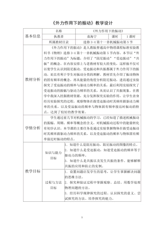 《外力作用下的振动》教学设计