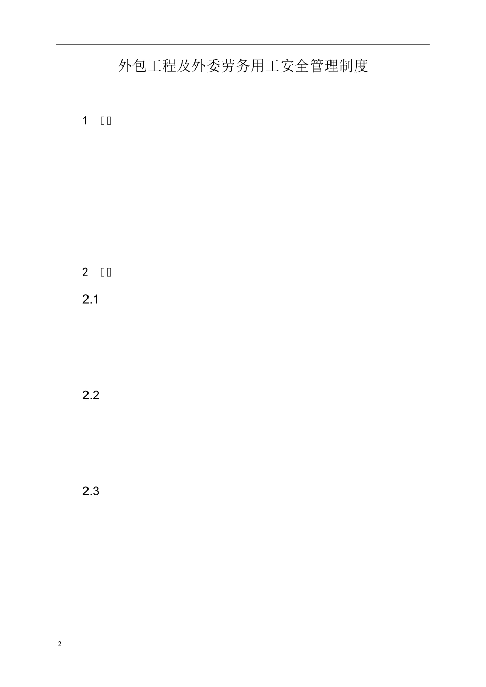 《外包工程及外委劳务用工安全管理制度0_第2页