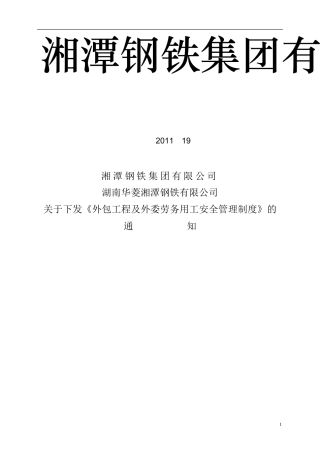 《外包工程及外委劳务用工安全管理制度0
