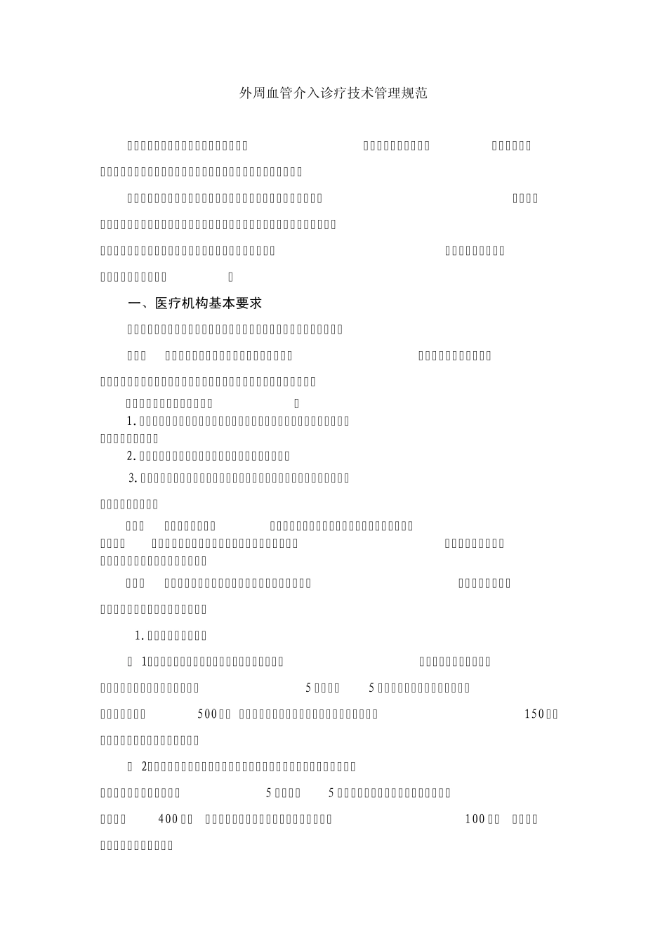 《外周血管介入诊疗技术管理规范》_第1页