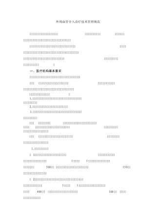 《外周血管介入诊疗技术管理规范》