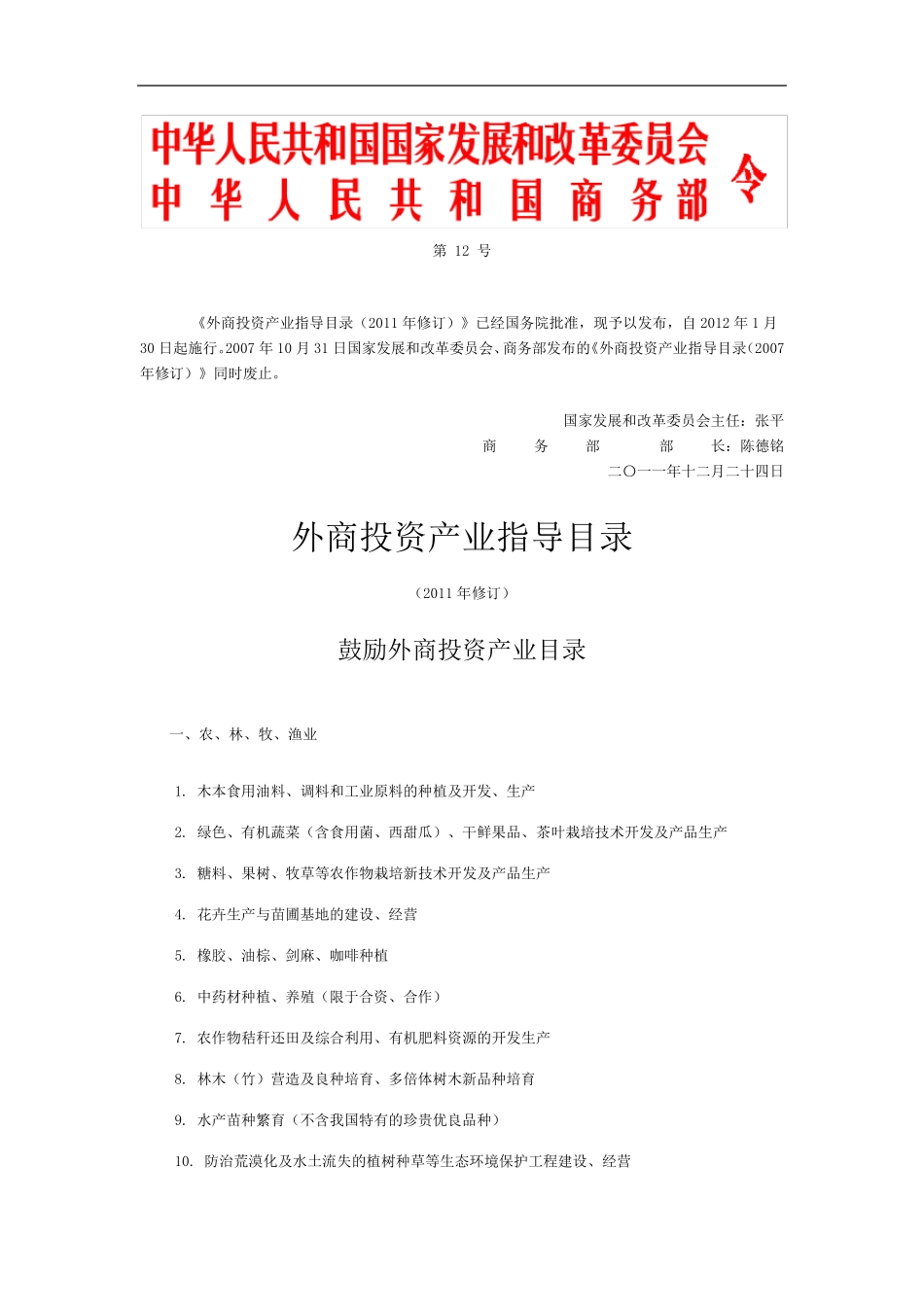 《外商投资产业指导目录》(2011年修订)_第1页