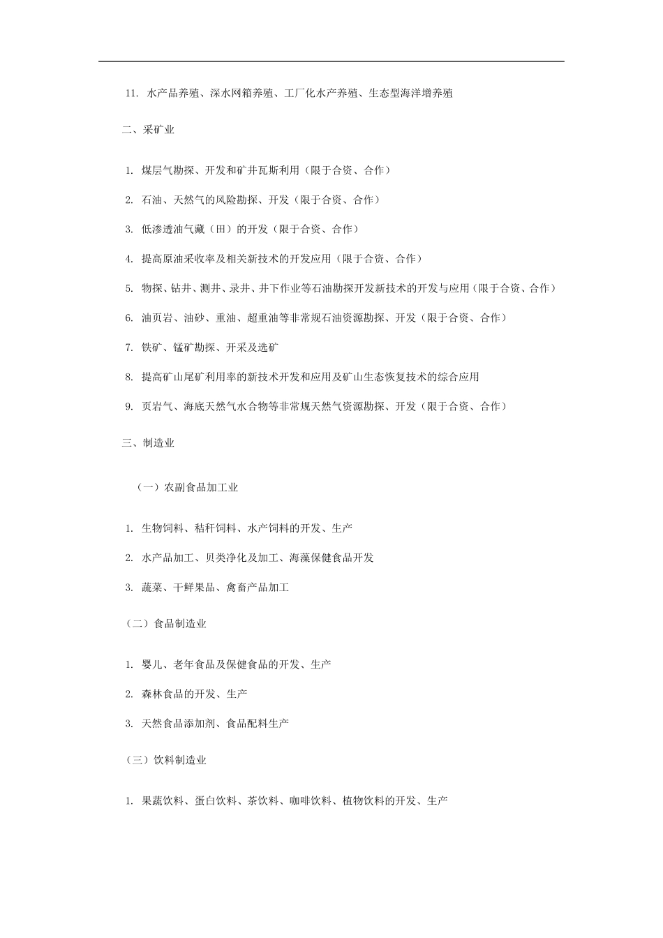 《外商投资产业指导目录》(2011年修订)_第2页