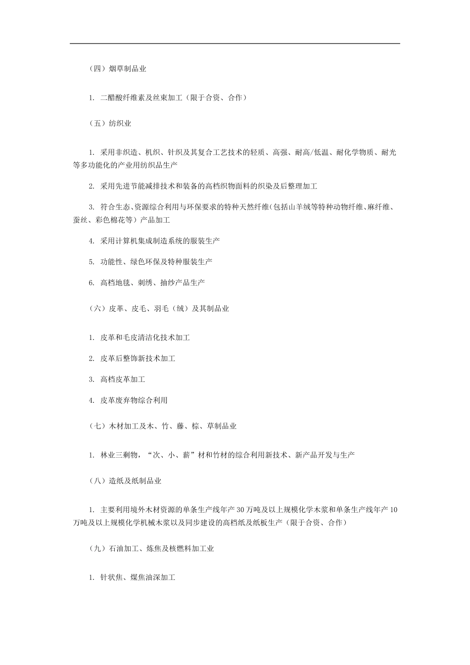 《外商投资产业指导目录》(2011年修订)_第3页