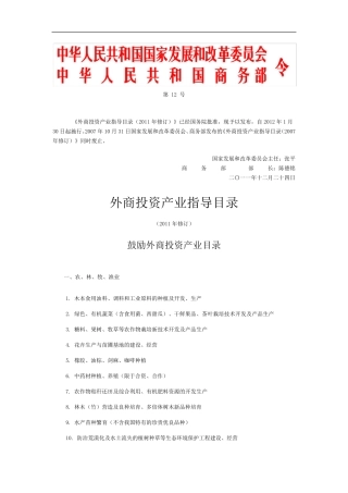 《外商投资产业指导目录》(2011年修订)