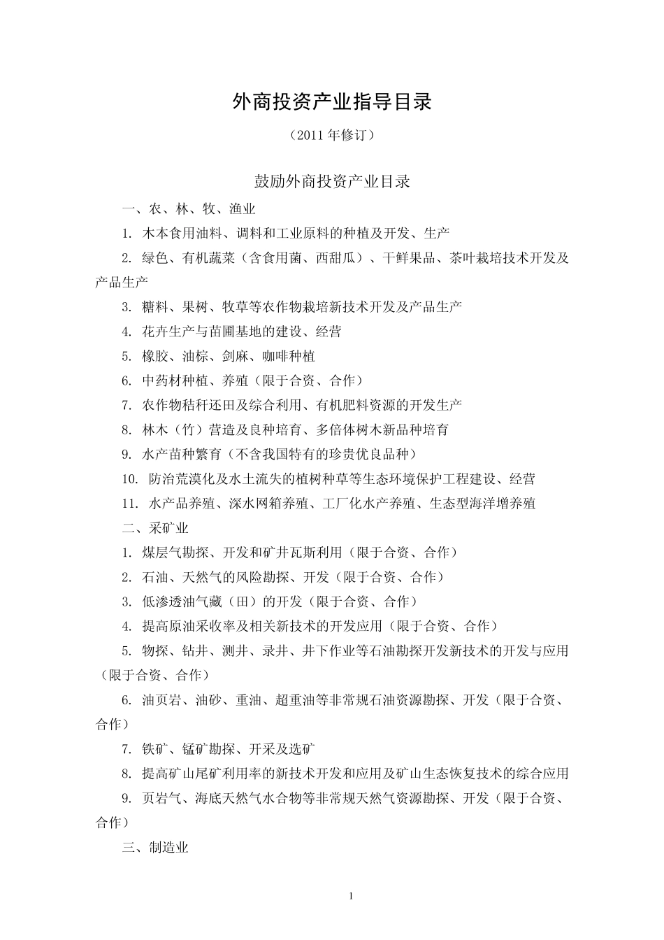 《外商投资产业指导目录(2011年修订)》_第1页
