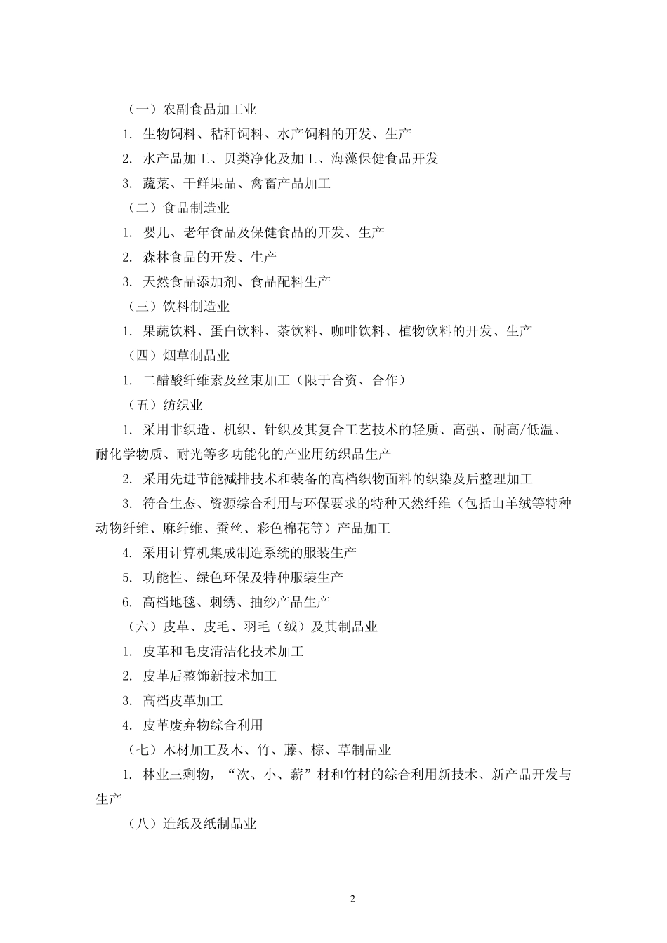 《外商投资产业指导目录(2011年修订)》_第2页