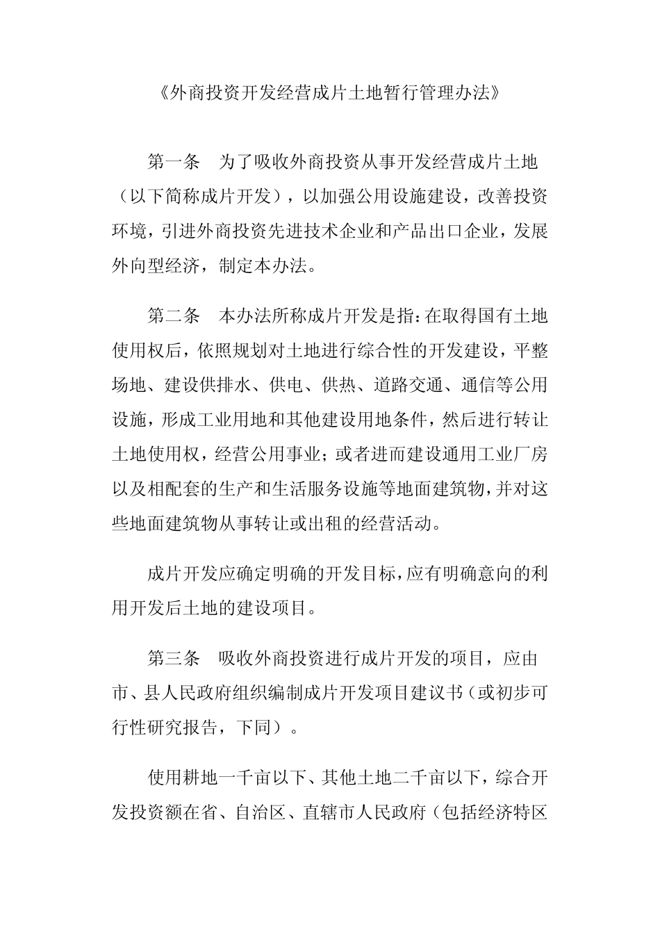 《外商投资开发经营成片土地暂行管理办法》_第1页