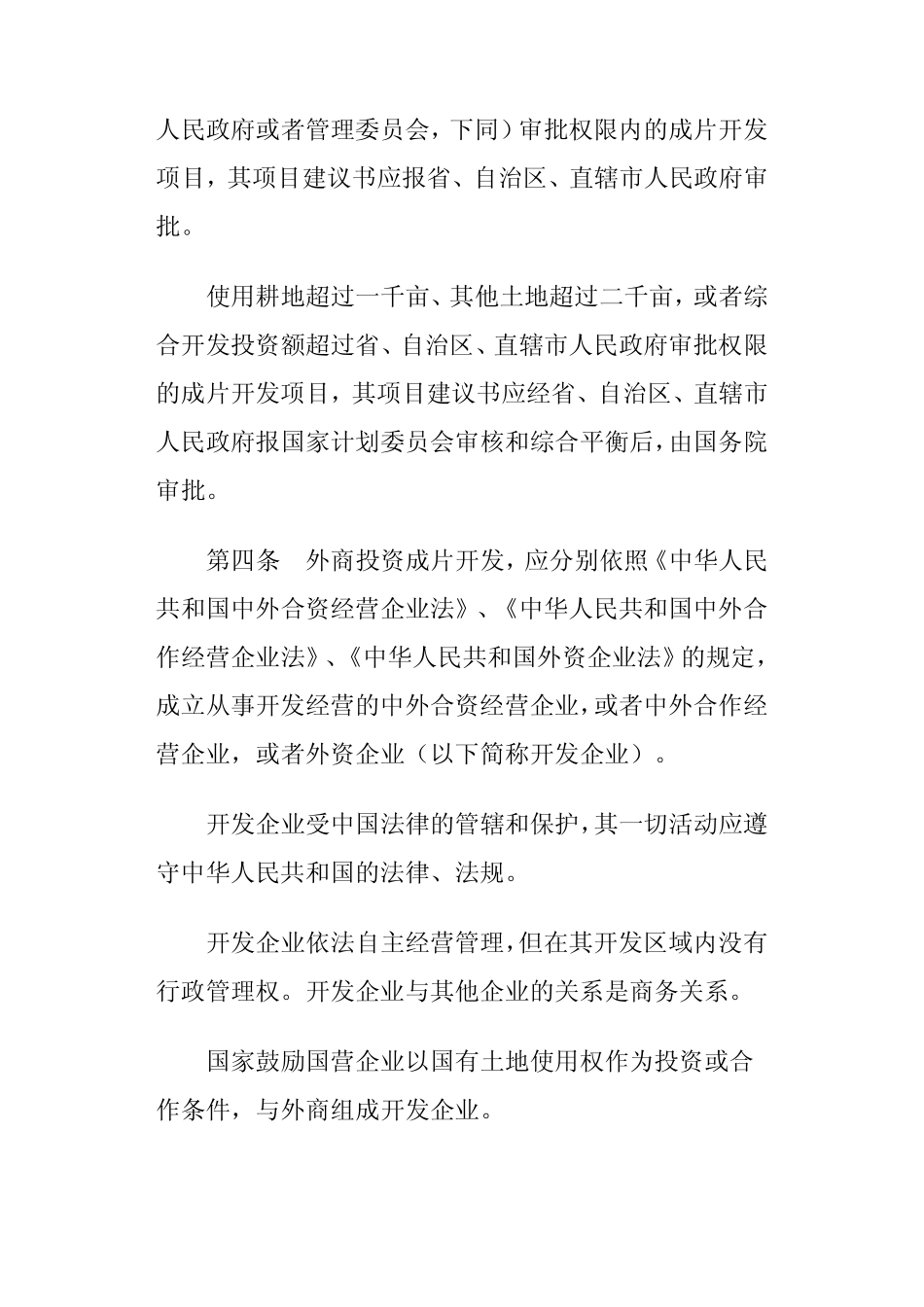 《外商投资开发经营成片土地暂行管理办法》_第2页