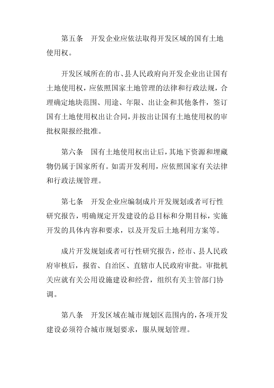 《外商投资开发经营成片土地暂行管理办法》_第3页