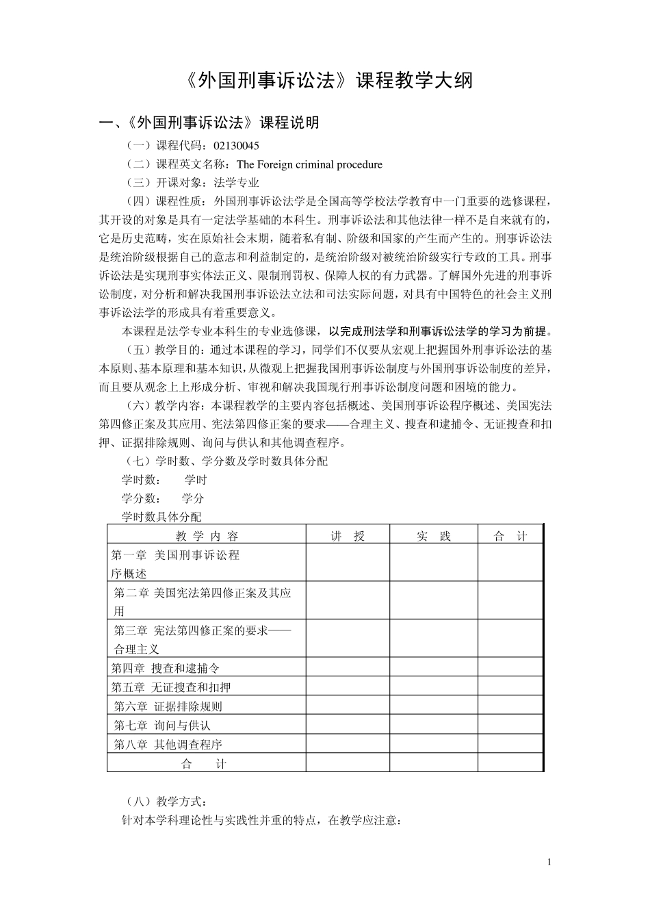 《外国刑事诉讼法》课程教学大纲_第1页