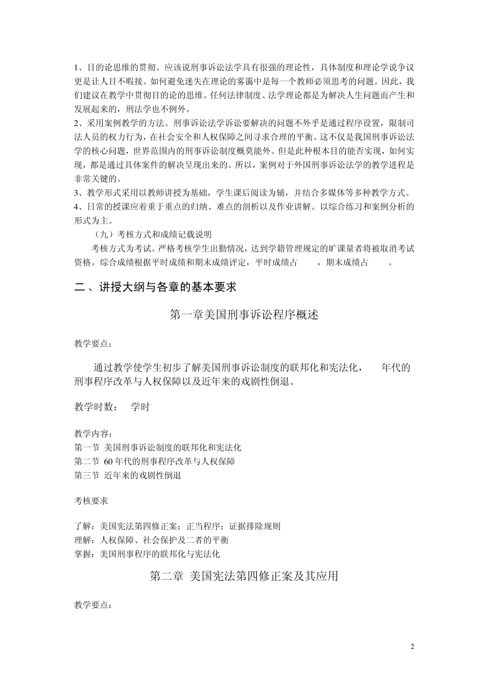 《外国刑事诉讼法》课程教学大纲_第2页