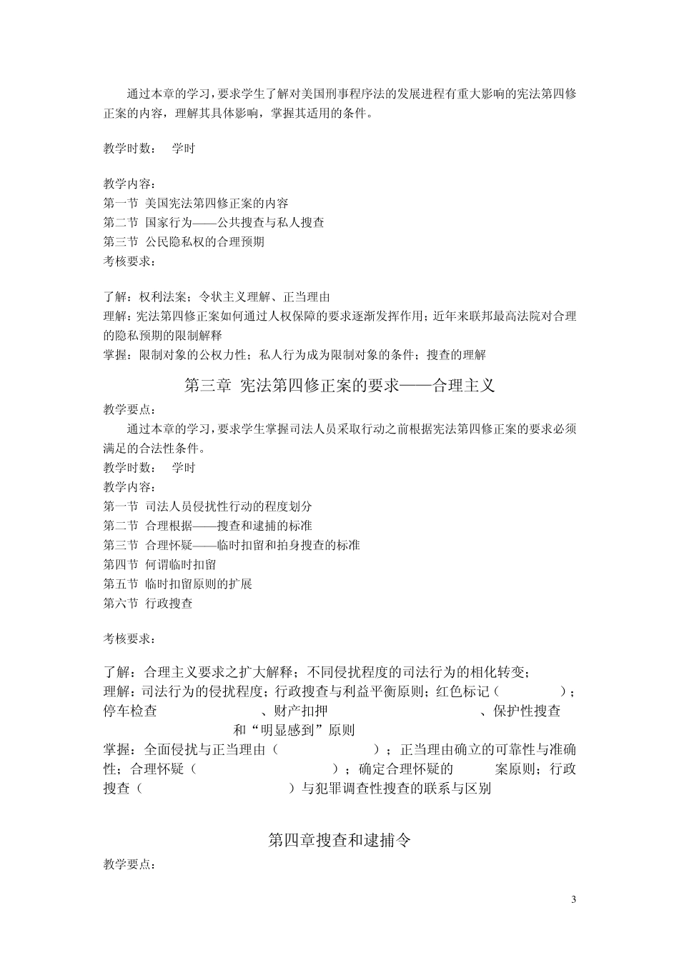 《外国刑事诉讼法》课程教学大纲_第3页