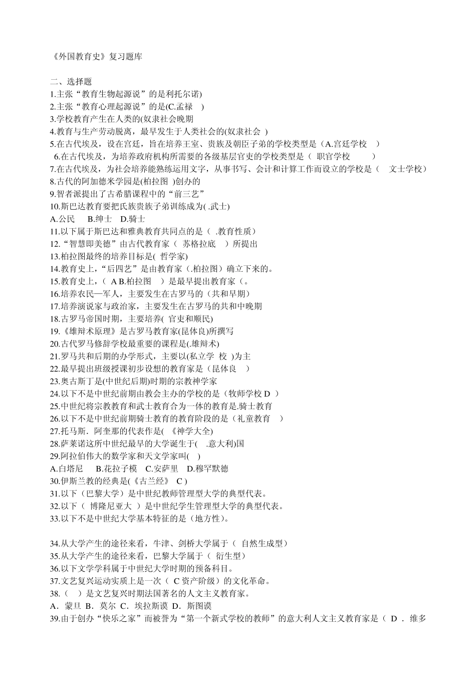《外国教育史》复习试题_第1页
